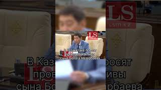 В Казахстане просят проверить активы сына Болата Назарбаева