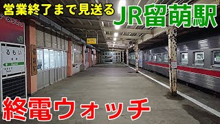 終電ウォッチ☆JR留萌駅 留萌本線廃止直前！JR北海道では珍しい終電案内を流す駅。