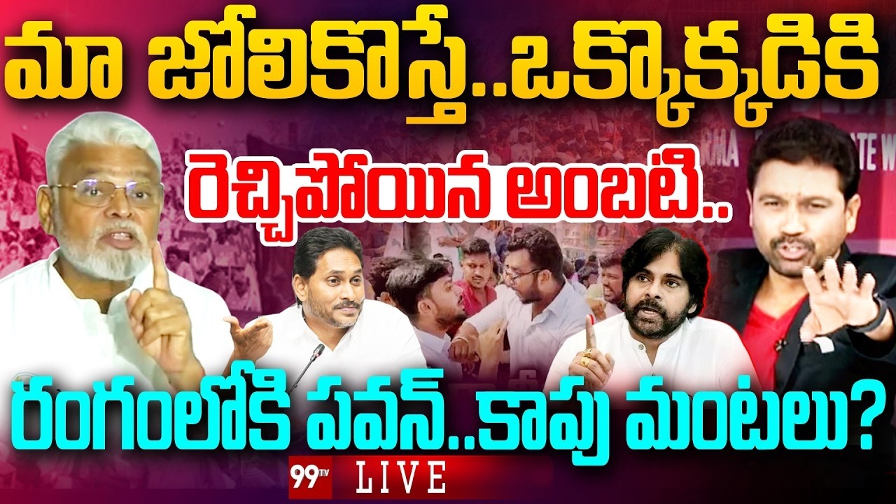 BIG FIGHT : మా జోలికొస్తే..ఒక్కొక్కడికి..రంగంలోకి పవన్..| Prime Debate With Varma | 99TV LIVE