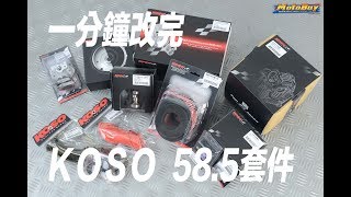 【部品情報】1分鐘改完KOSO SOHC 58.5引擎套件@MotoBuy