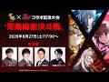 【雀魂×アカギ コラボ記念大会】鷲巣麻雀決斗戦