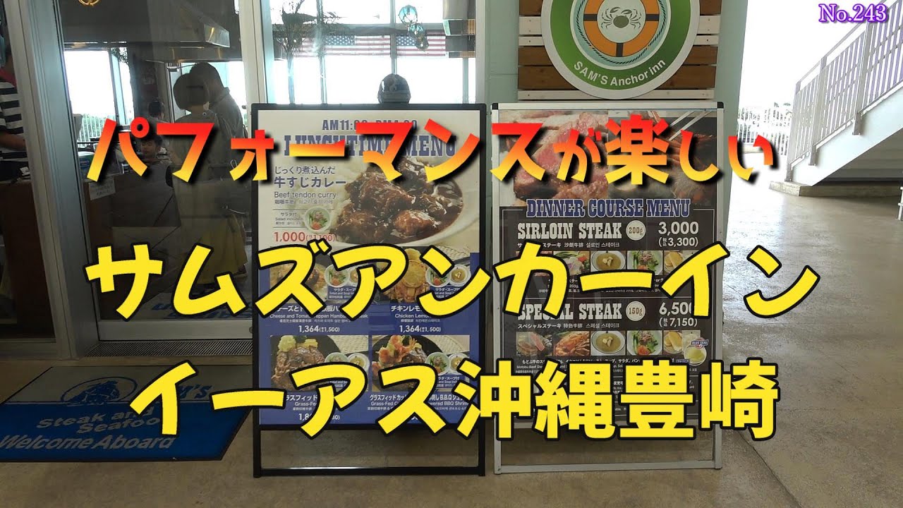 パフォーマンスも楽しい　サムズアンカーインイーアス沖縄豊崎店