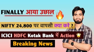 Finally आया उछाल 🔥 Nifty 24,800 पर वापसी 🤔 ICICI • HDFC • Kotak Bank मे Action 🚀 Breaking News