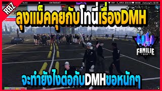 เมื่อลุงแม็คคุยกับโทนี่DWเรื่องDMH จะทำยังไงต่อเมื่อDMHเข้าเมือง! | GTA V | FML•EP.1658