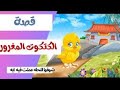 حدوته الكتكوت المغرور شوف اي اللى حصله فى النهايه /قصص اطفال /حواديت بيلا