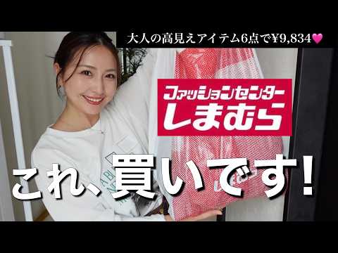 【しまむら購入品&40代コーデ】高見えと2026秋トレンドを押さえた新作６点✨おすすめ秋コーデも紹介するよ！