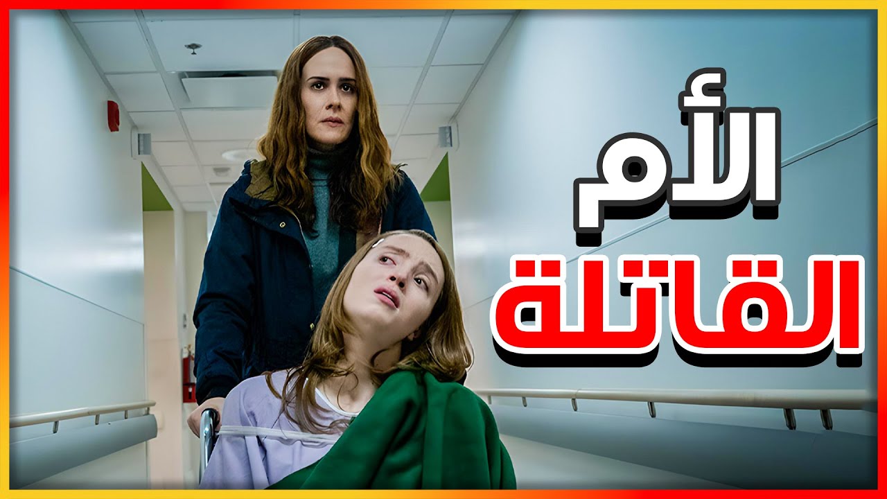 أم مجنونة بتدي بنتها علاج عشان يعملها شلل - ملخص فيلم Run | هلاوس الخوف