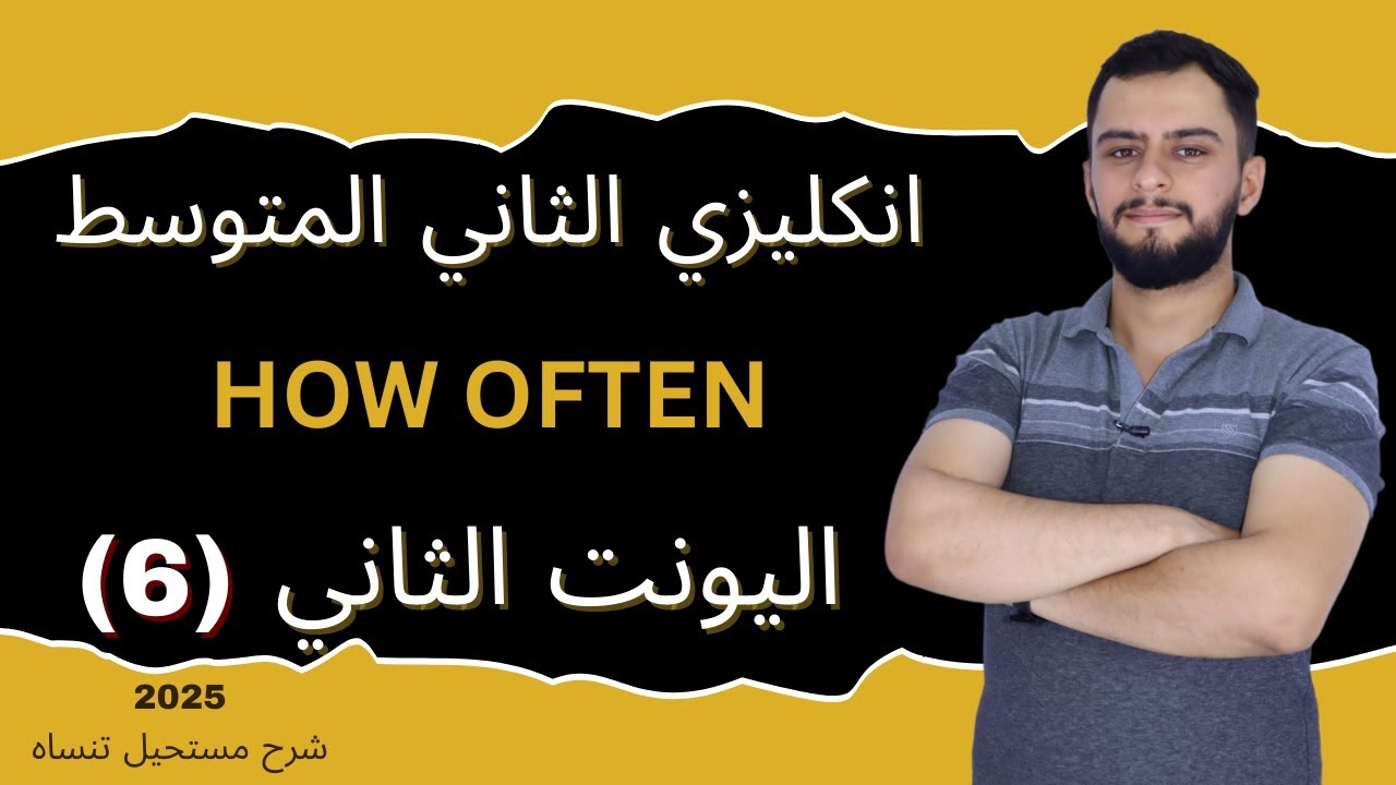 انكليزي الثاني المتوسط اليونت الثاني_How often_ 2025 _ كم مرة