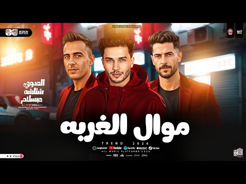 موال الغربه الغربه وخده اخويا احمد العدوي عبسلام شئلشه ترند شعبي جديد 2025