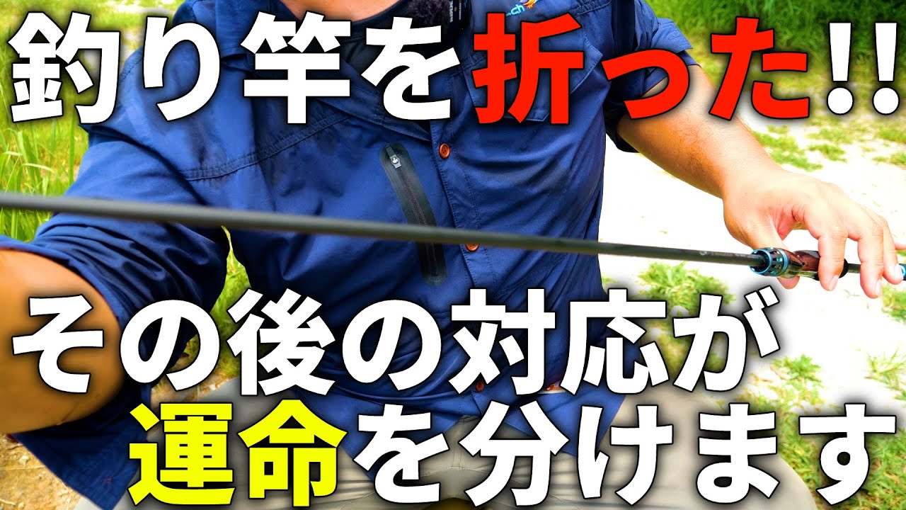 Rod breakage] If you make a mistake, it can be a big loss! We will