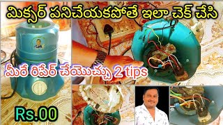 mixer mission not working problem easy 2 repair tips Telugu 💯👌👍