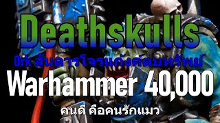 Warhammer 40k Deathskulls Orks สันดารโจรแก้งค์ตบทรัพย์