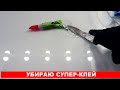 Как убрать СУПЕРКЛЕЙ с поверхности? Пробую разные варианты