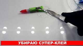 Как убрать СУПЕРКЛЕЙ с поверхности? Пробую разные варианты