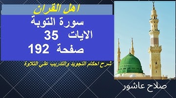 سورة التوبةشرح احكام تجويد القران الكريم الايات  35 #قران_احكام_تجويد