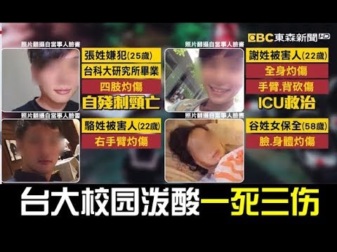 【分手不成爱生恨！】台大泼酸案1死3伤 凶手半跪自刎身亡