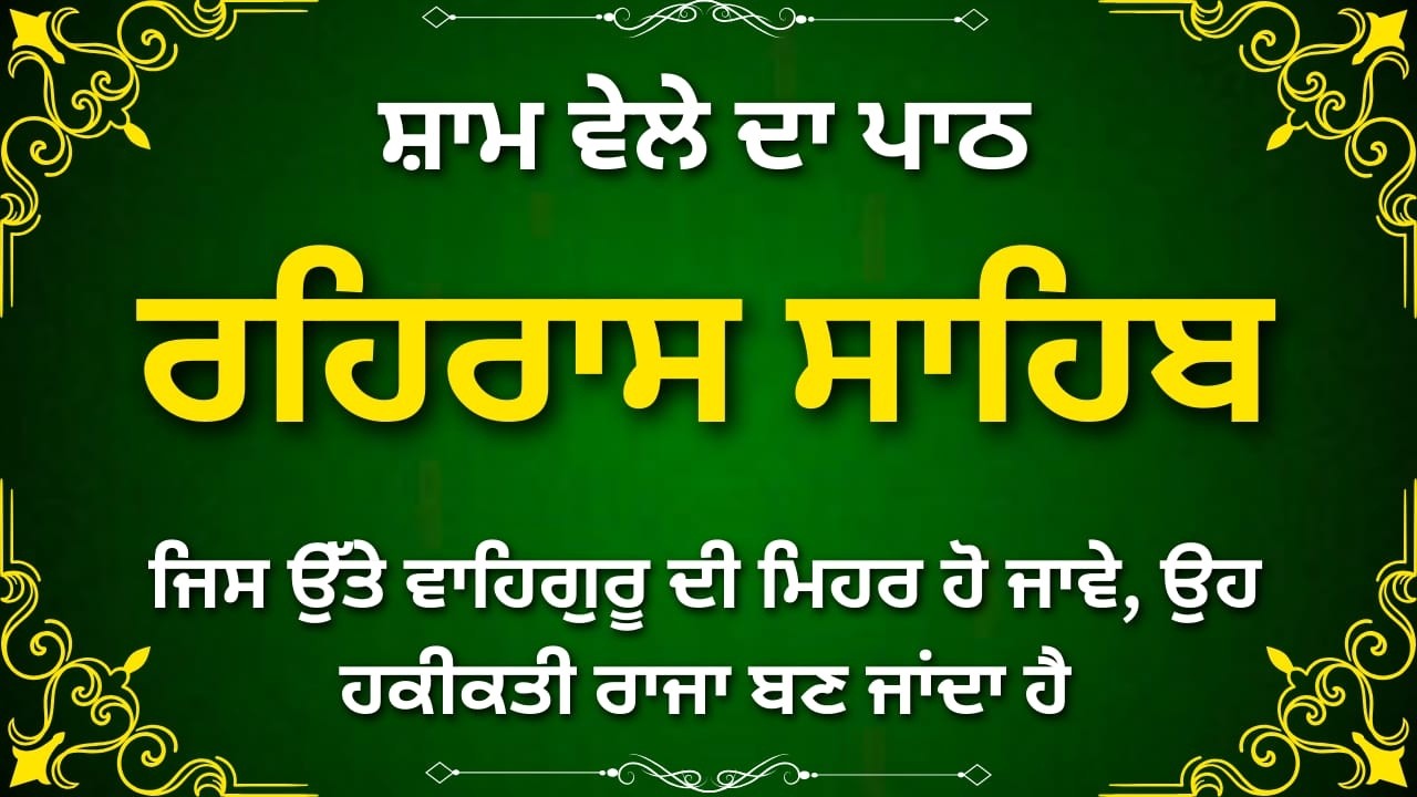 ਰਹਿਰਾਸ ਸਾਹਿਬ ਪਾਠ | Rehras Sahib Punjabi | Daily Evening Gurbani