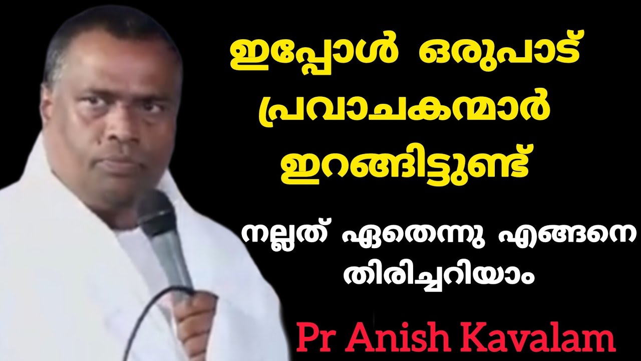 ഇപ്പോൾ ഒരുപാട് പ്രവാചകന്മാർ ഇറങ്ങിട്ടുണ്ട് നല്ലത് ഏതെന്നു എങ്ങനെ തിരിച്ചറിയാം Pr Anish Kavalam 