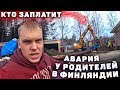 У родителей случилось ПРОИСШЕСТВИЕ. Могли стать БАНКРОТАМИ в Финляндии.