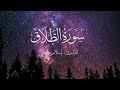 سوره الطلاق القارى اسلام صبحي