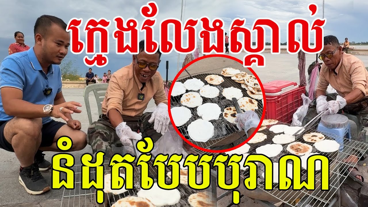 ក្មេងលែងស្គាល់ហើយ នំដុតបែបបុរាណ ស្រួយឆ្ងុយជាប់ចិត្ត