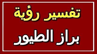 تفسير  رؤيةبراز الطيور في المنام | ALTAOUIL - التأويل | تفسير الأحلام -- الكتاب الثاني