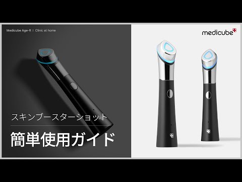 【水光肌美顔器 スキンブースターショット】 簡単使用ガイド