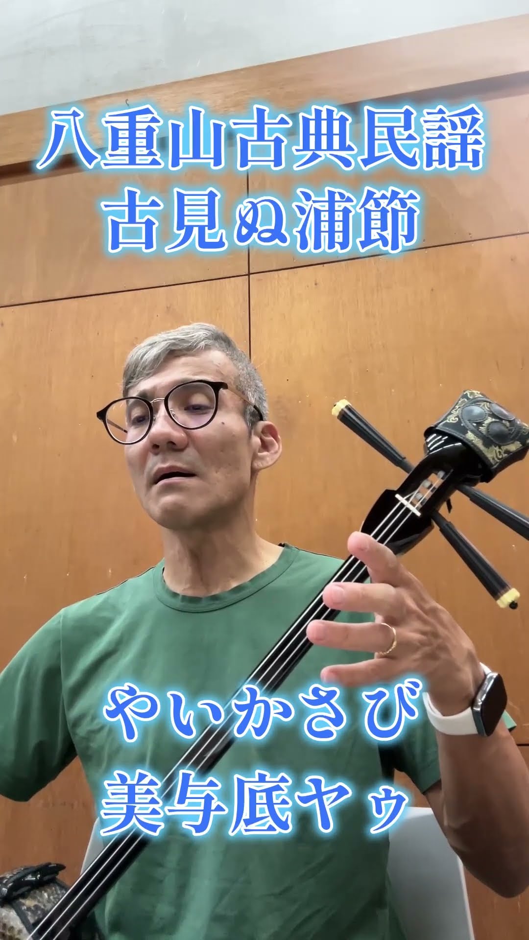 沖縄三線 さんしん 琉球古典民謡 八重山古典民謡 民謡 稽古 初心者 練習用 試 古見ぬ浦節の練習風景です【八重山古典民謡】#沖縄民謡 #八重山民謡