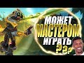 ВИДИМО ПОРА МЕЙНИТЬ МАСТЕРА | Веселые нарезки стримов