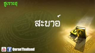 034 ซูเราะฮฺ สะบาอ์ : Saba