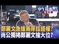 國內政治選舉動態