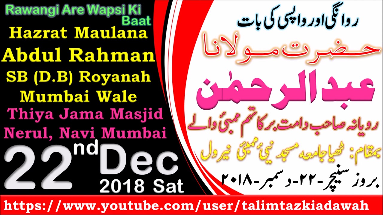 22/12/2018 | Maulana Abdul Rahman S.B Royana Mumbai Wale | Rawangi Are Wapsi Ki Baat