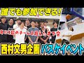 【F会バスケ】10年以上続く現役プロバスケ選手が主催するファンイベントに密着🏀 #西村文男