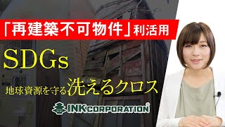 【再建築不可物件の相談無料】⑥再建築不可物件の利活用ノウハウ動画（SDGｓ・地球資源を守る洗えるクロス）