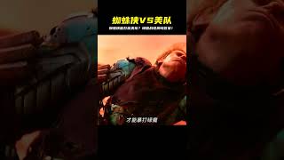 蜘蛛俠到底打得過五五開美隊嗎?綠魔單挑揭露驚人真相,看完你絕對想不到! #漫威 #復仇者 #復仇者聯盟 #超級英雄 #漫威宇宙