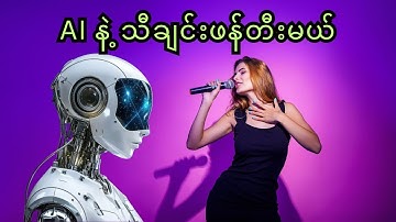 AI နဲ့ သီချင်းဖန်တီးမယ်၊ Create AI Songs for FREE in 1 Minute! (Using MusicGPT)