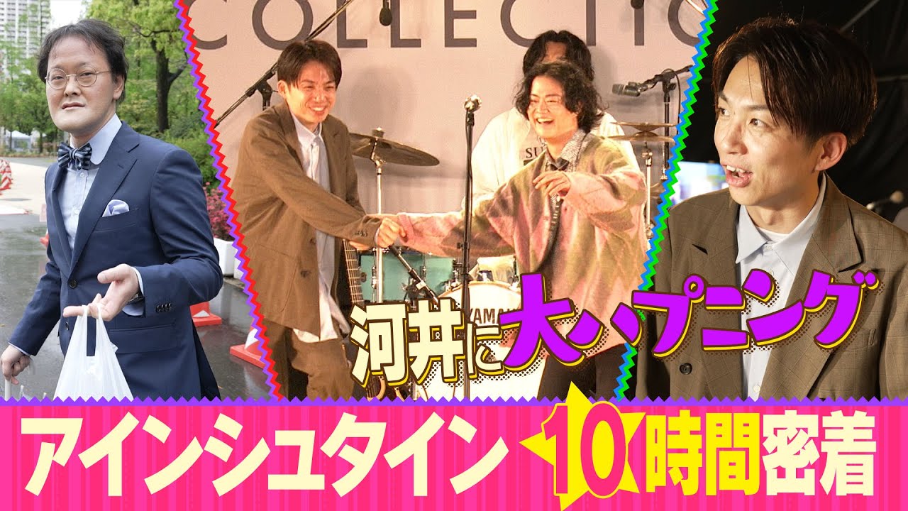 アインシュタイン10時間密着＆河井に大ハプニング