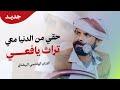 الفنان الهاشمي البيضاني || حقي من الدنيا معي || من اغاني الثراث اليافعي 2025