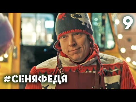 СеняФедя | Сезон 4 | Серия 9
