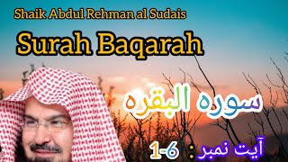 Shaikh Abdul Rehman Al Sudais Relaxing Recitation of surah Baqarah |1-6|Tilawat