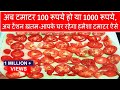 अब टमाटर 100 रूपये हो या 1000 रूपये-आपके घर रहेगा हमेशा टमाटर ऐसे-Quick Tomato Powder and Seasoning