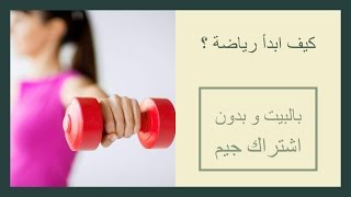 كيف ابدأ رياضة بالبيت | بدون اشتراك جيم @sumahealthyhabits