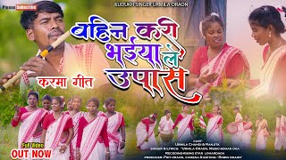 16 अगस्त 2025 न्यू करम गीत,बहिन करी भईया ले उपास।। सिंगर।।उर्मिला उरांव, कुरुख सिंगर उर्मिला उरांव  