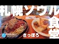 札幌ソウルフード★ガチまた食べたい12軒※SEASON4☆169(Subtitles:English,Thai,Korean,Chinese)