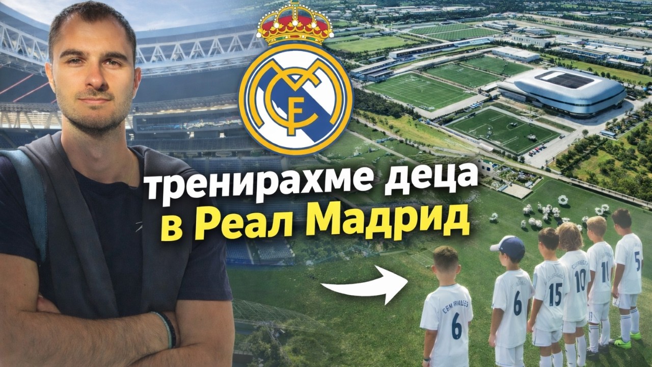🏆 Да Тренираш в РЕАЛ МАДРИД? (ЕП.2) | Тур на Бернабеу, Тренировки и Мадрид