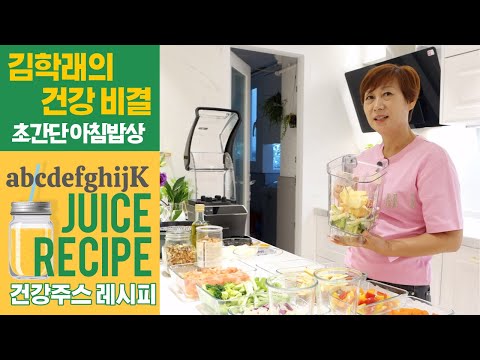 [미숙한 부엌] ep.10 김학래의 동안 비결 &amp; 당뇨 관리 아침 식사 대용 주스 레시피!!