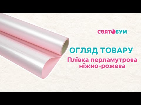 Плівка перламутрова ніжно-рожева 70 см х 7 м, видео 1