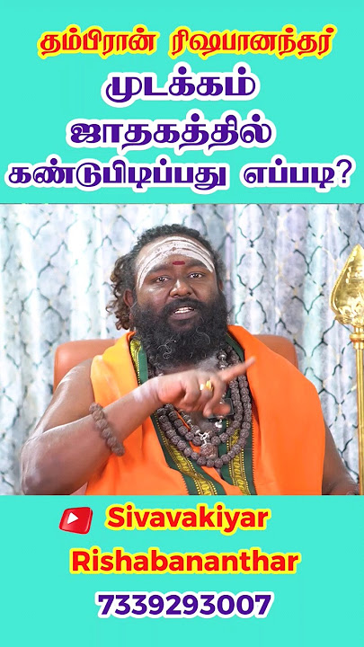 ஜாதகத்தில் முடக்கம் #shorts #rishabanandhar #astrology #horoscope #jothidam #முடக்கு