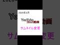 【2026/03】【YoutubeStudio】【Short動画】Short動画のサムネを変える方法メモ
