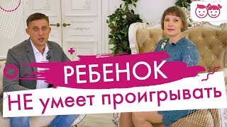 Ребенок не умеет проигрывать сразу плачет. Что делать? Почему ребенка нельзя ни с кем сравнивать.